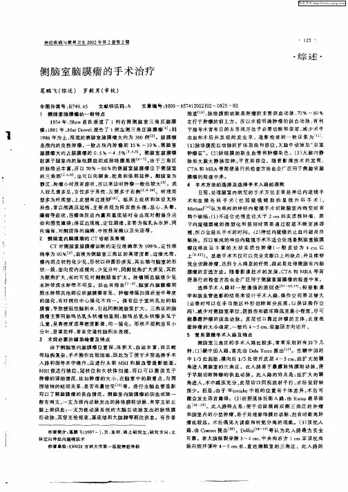 侧脑室脑膜瘤的手术治疗