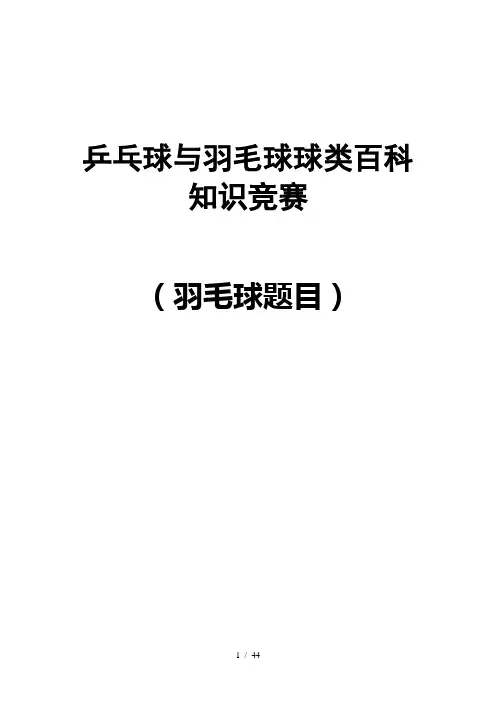 羽毛球知识题库