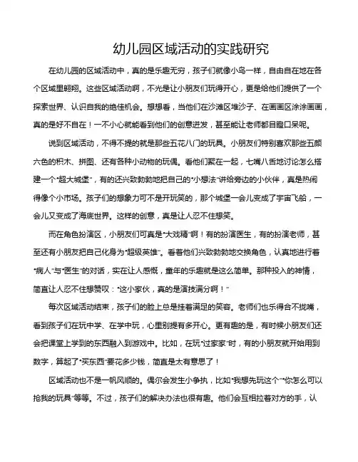幼儿园区域活动的实践研究