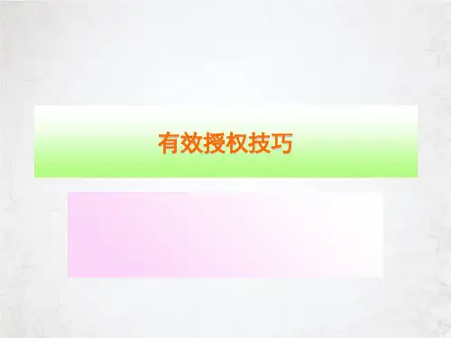 有效授权技巧课件PPT