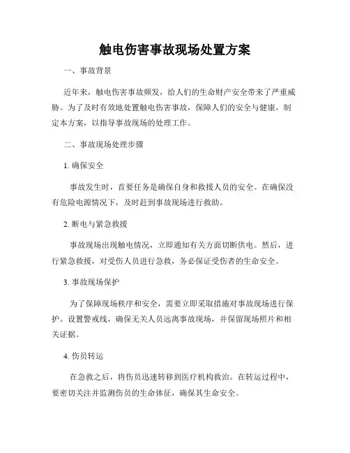 触电伤害事故现场处置方案