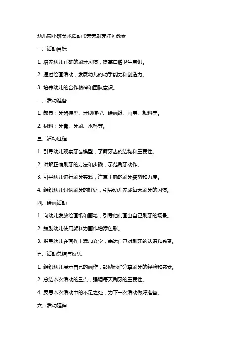 幼儿园小班美术活动《天天刷牙好》教案