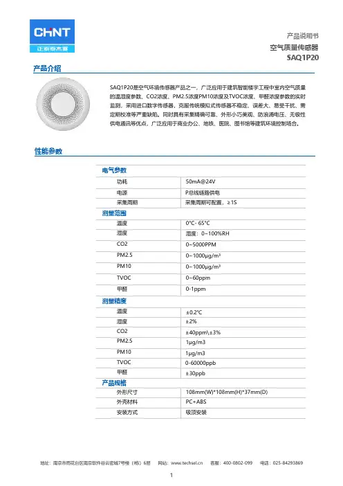 SAQ1P20空气质量传感器说明书
