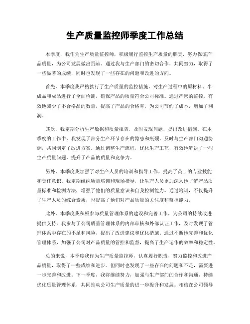 生产质量监控师季度工作总结