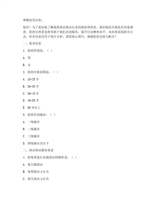 清洁保洁现状调查问卷模板