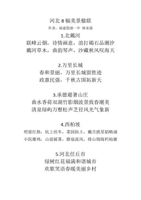 河北8幅美景楹联