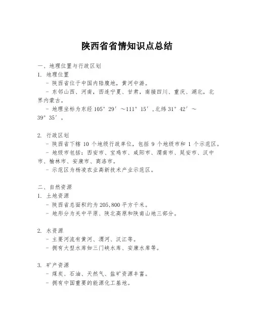 陕西省省情知识点总结