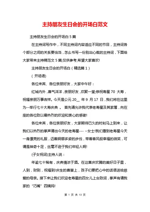 主持朋友生日会的开场白范文