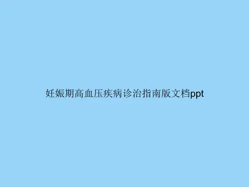 妊娠期高血压疾病诊治指南版