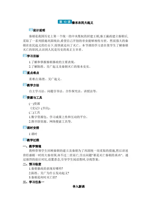 七年级上册历史第三单元第10课 秦末农民大起义教案