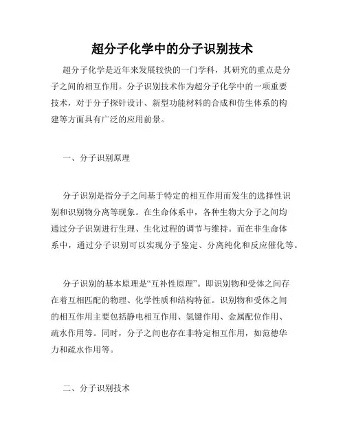 超分子化学中的分子识别技术