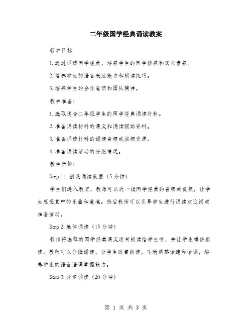 二年级国学经典诵读教案