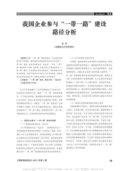 我国企业参与“一带一路”建设路径分析