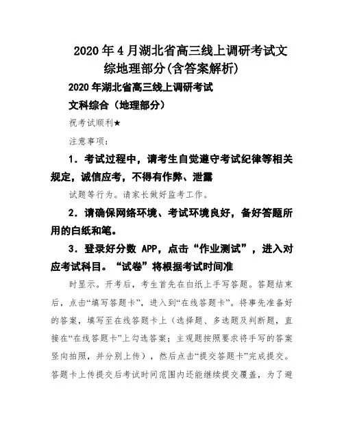 2020年4月湖北省高三线上调研考试文综地理部分(含答案解析)