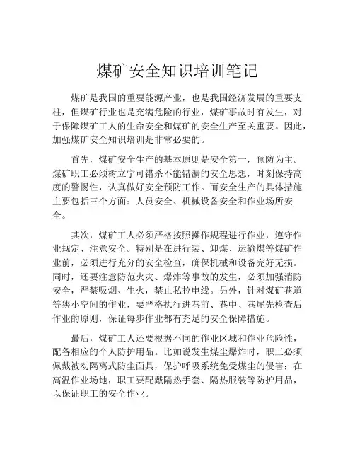 煤矿安全知识培训笔记