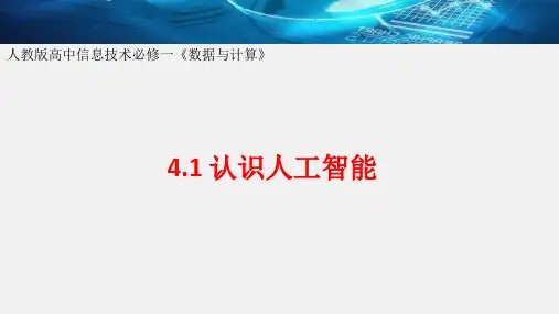 4.1 认识人工智能 课件 高中信息技术