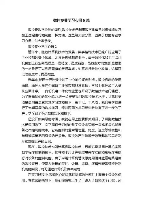 数控专业学习心得5篇