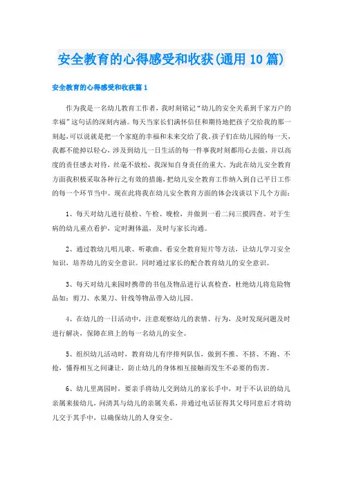 安全教育的心得感受和收获(通用10篇)