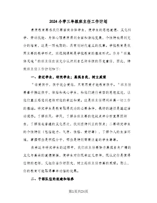 2024小学三年级班主任工作计划(七篇)