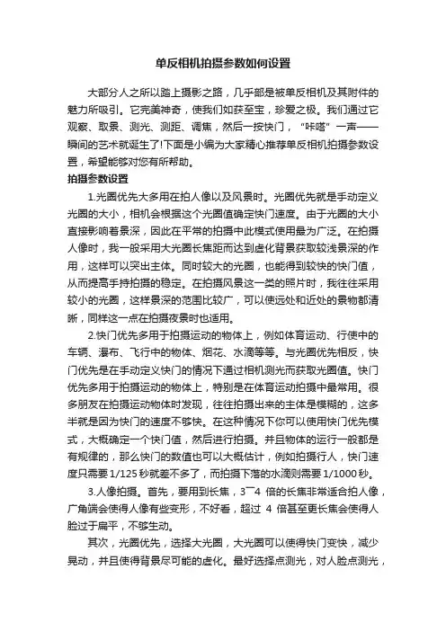 单反相机拍摄参数如何设置