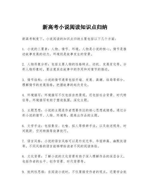 新高考小说阅读知识点归纳
