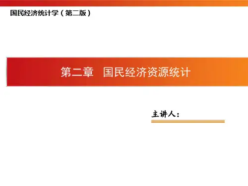 邱东国民经济统计学高教版第2章 国民经济资源统计