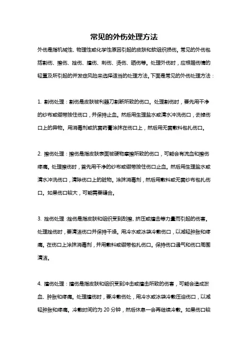 常见的外伤处理方法