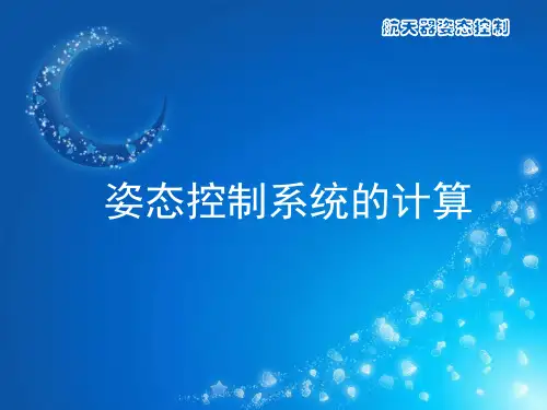 航天器姿态控制的计算