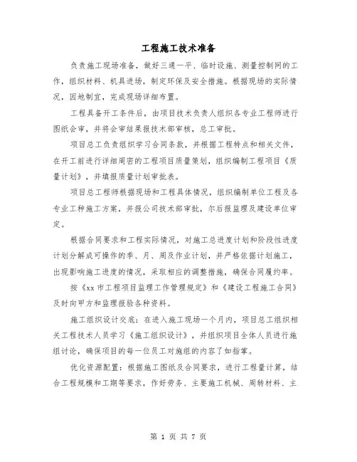 工程施工技术准备（三篇）