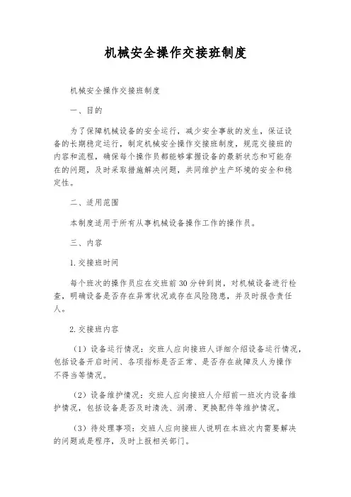 机械安全操作交接班制度