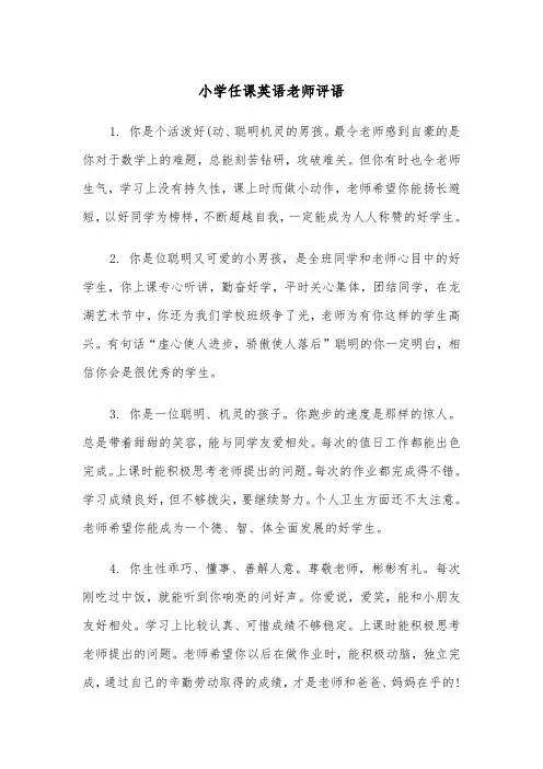 小学任课英语老师评语(四篇)