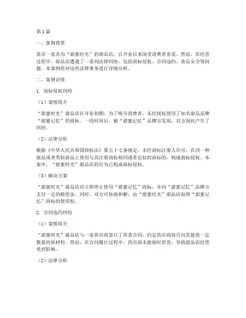 甜品店法律事务案例分析(3篇)