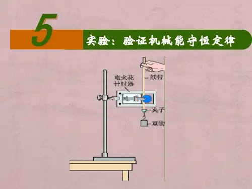 高中物理必修2粤教《第四章机械能和能源第05节验证机械能守恒定律》76PPT课件 一等奖