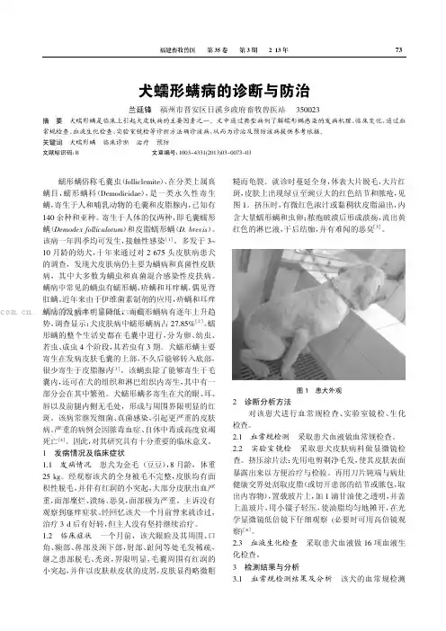 犬蠕形螨病的诊断与防治