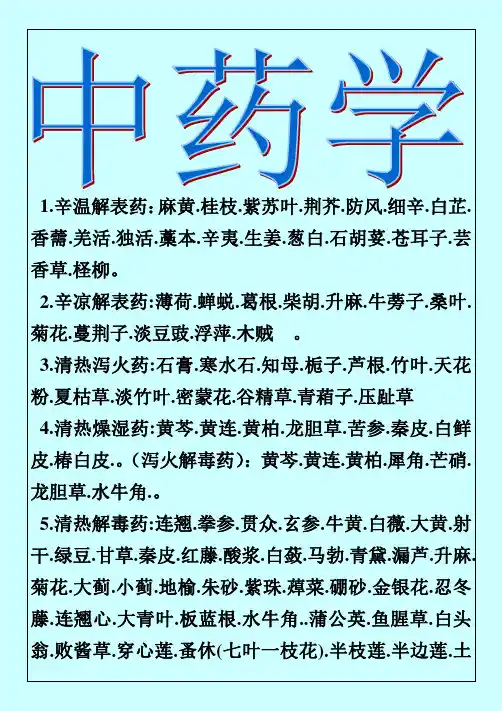 中药功效大全一览表 1