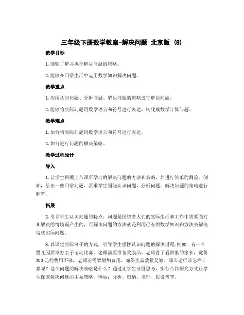 三年级下册数学教案-解决问题 北京版 (8)