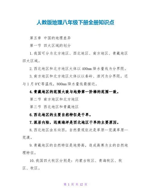 人教版地理八年级下册全册知识点