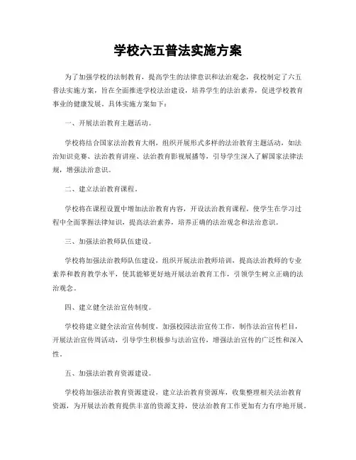 学校六五普法实施方案
