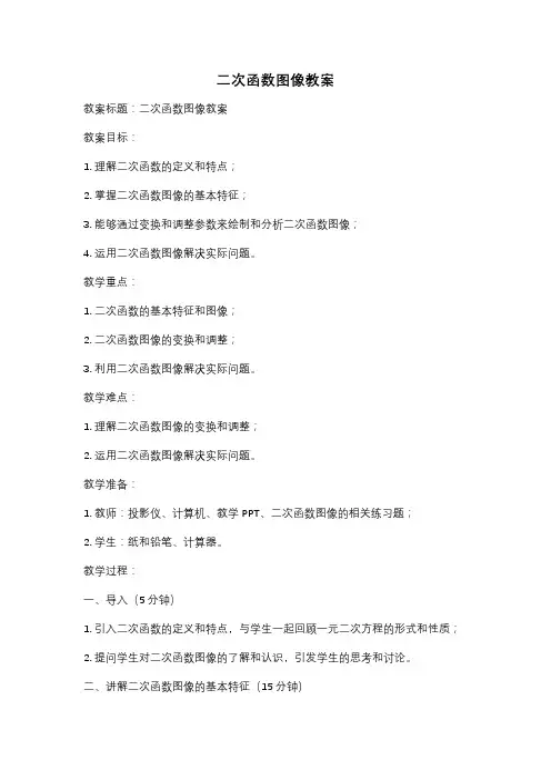 二次函数图像教案