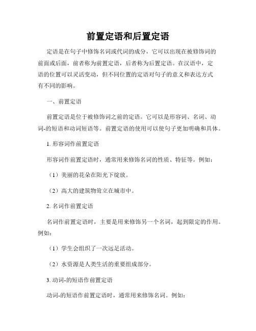 前置定语和后置定语