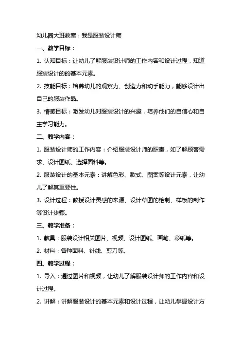 幼儿园大班教案：我是服装设计师