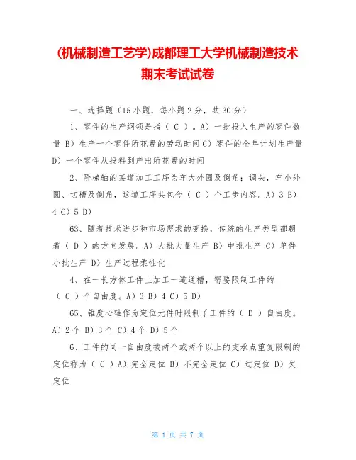 (机械制造工艺学)成都理工大学机械制造技术期末考试试卷