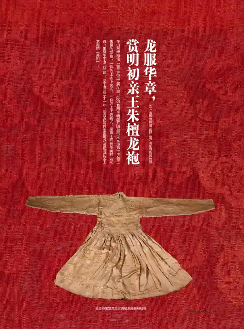 龙服华章,赏明初亲王朱檀龙袍