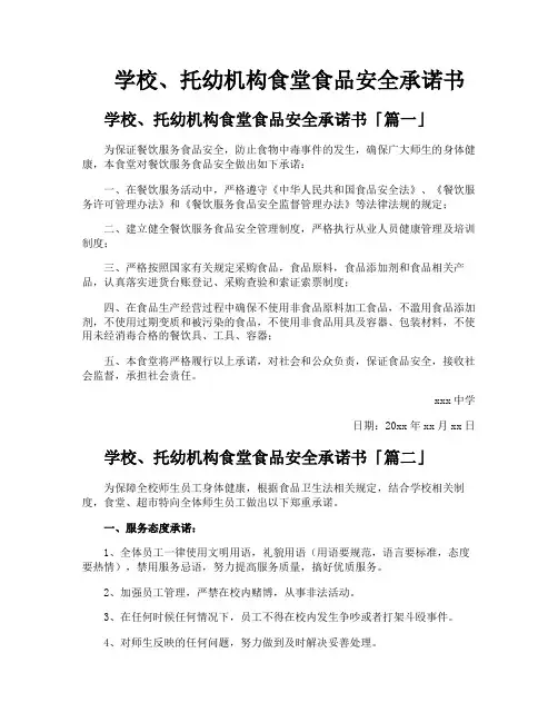学校、托幼机构食堂食品安全承诺书