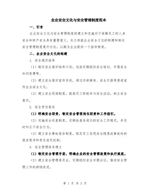 企业安全文化与安全管理制度范本