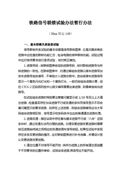 【铁道信号】铁路信号联锁试验暂行办法(20xx铁运149)