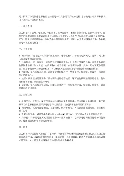 无人机飞行中的图像色彩校正与处理