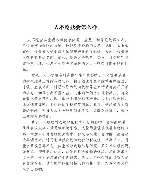 人不吃盐会怎么样