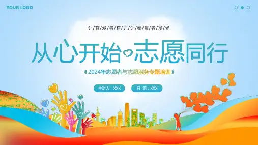 2024年中国青年志愿者服务日志愿者与志愿者服务专题知识培训PPT课件