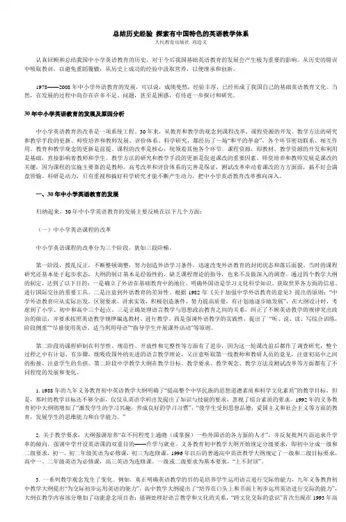 总结历史经验探索有中国特色的英语教学体系